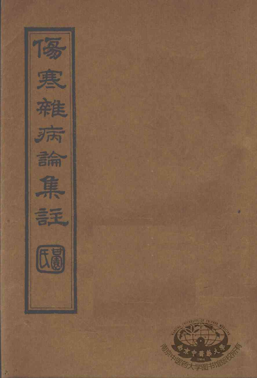 伤寒杂病论集注  卷1-2